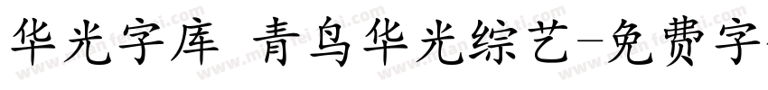 华光字库 青鸟华光综艺字体转换